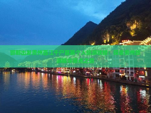 邯郸出发贵州西江千户苗寨个人旅游攻略：探索贵州旅游精华景点之旅