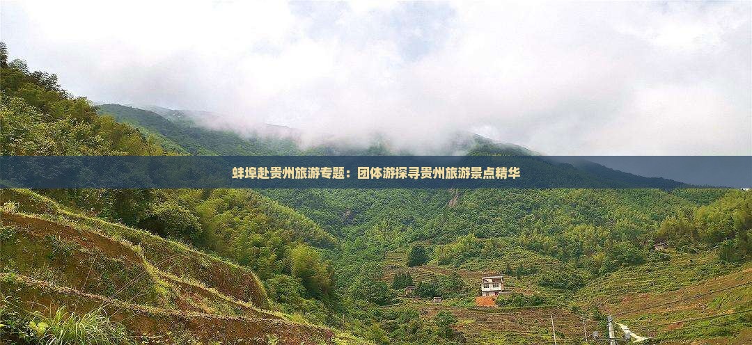 蚌埠赴贵州旅游专题：团体游探寻贵州旅游景点精华