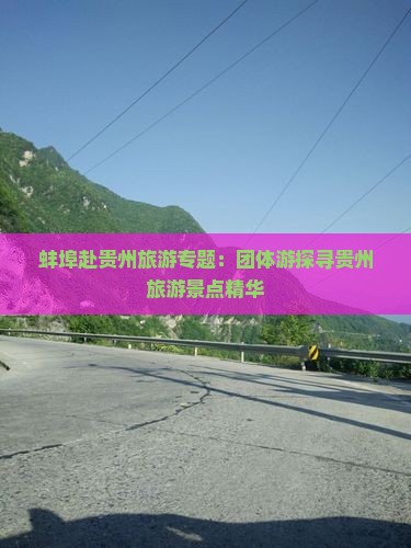 蚌埠赴贵州旅游专题：团体游探寻贵州旅游景点精华