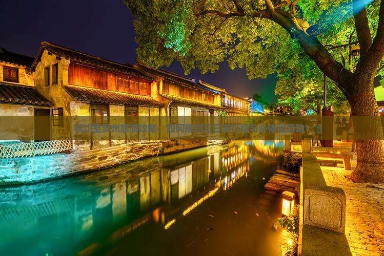铜川至贵州旅游攻略：如何规划三日游行程与必体验活动？