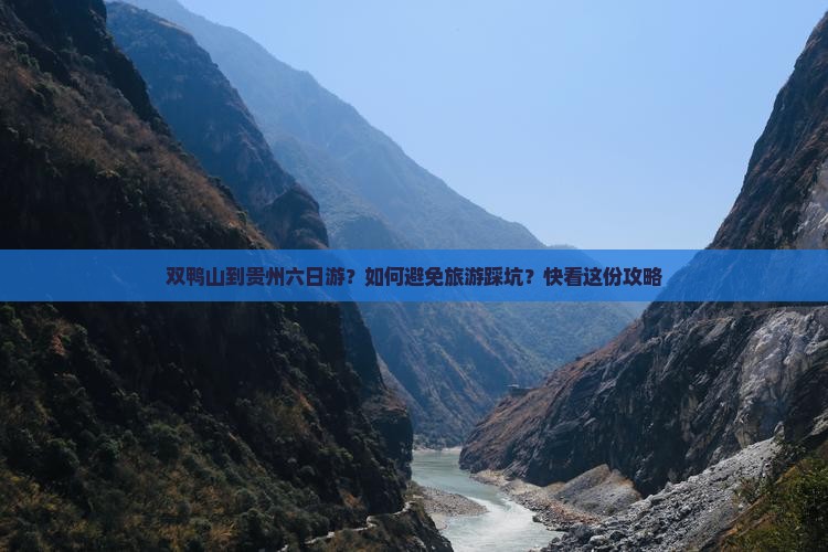 双鸭山到贵州六日游？如何避免旅游踩坑？快看这份攻略