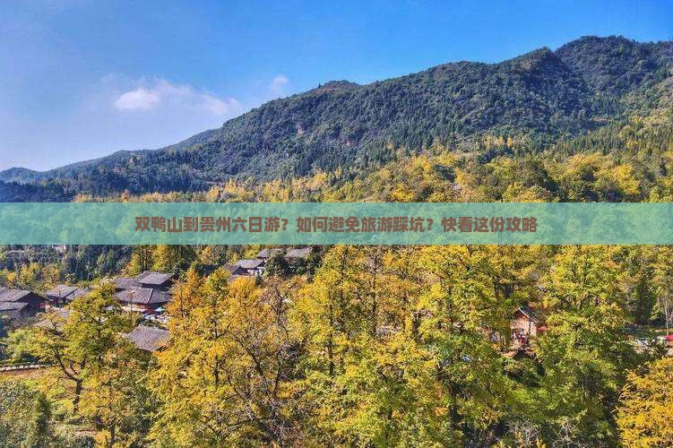 双鸭山到贵州六日游？如何避免旅游踩坑？快看这份攻略