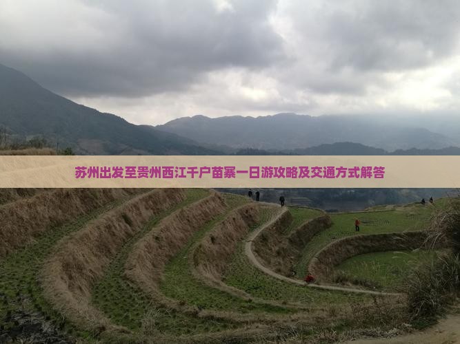 苏州出发至贵州西江千户苗寨一日游攻略及交通方式解答