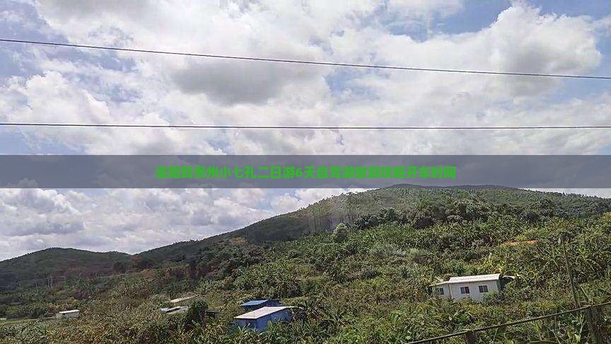 洛阳到贵州小七孔二日游6天自驾游旅游攻略开车时间