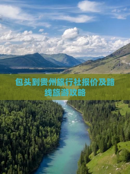 包头到贵州旅行社报价及路线旅游攻略
