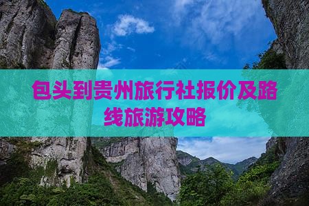 包头到贵州旅行社报价及路线旅游攻略