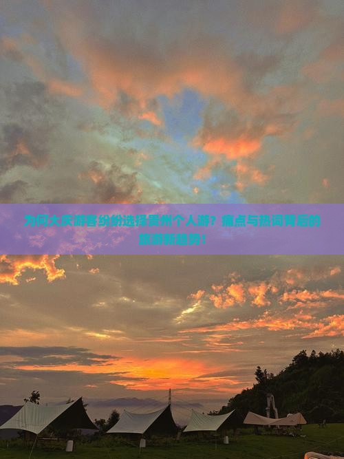 为何大庆游客纷纷选择贵州个人游？痛点与热词背后的旅游新趋势！