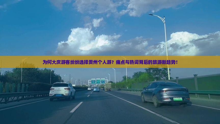 为何大庆游客纷纷选择贵州个人游？痛点与热词背后的旅游新趋势！
