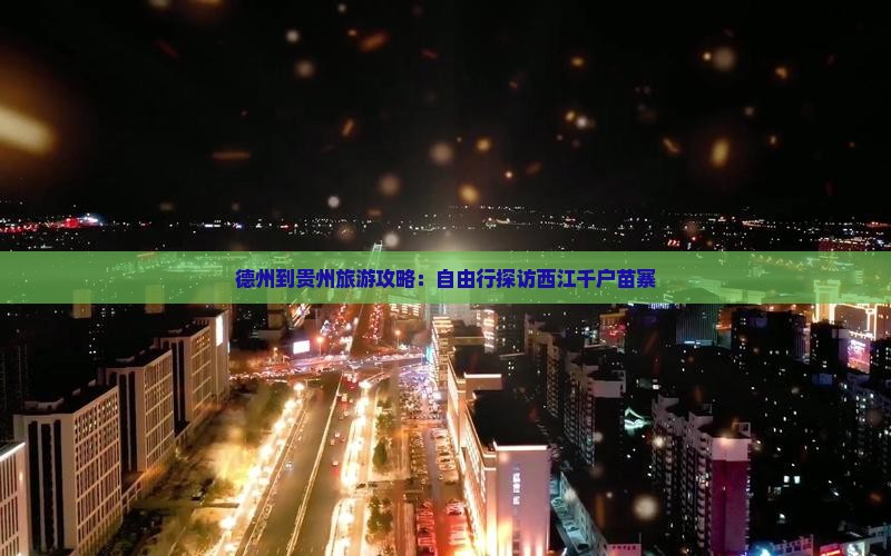 德州到贵州旅游攻略：自由行探访西江千户苗寨