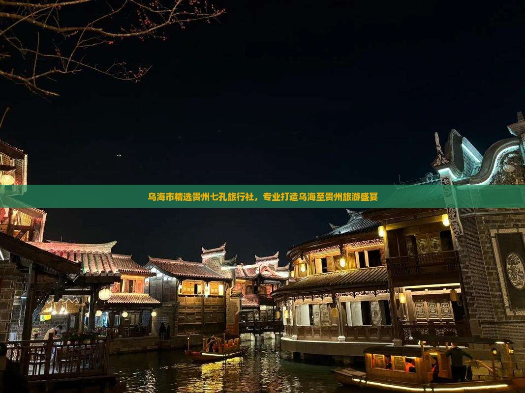 乌海市精选贵州七孔旅行社，专业打造乌海至贵州旅游盛宴
