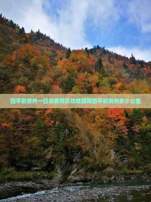 四平到贵州一日游费用及攻略路犀四平到贵州多少公里