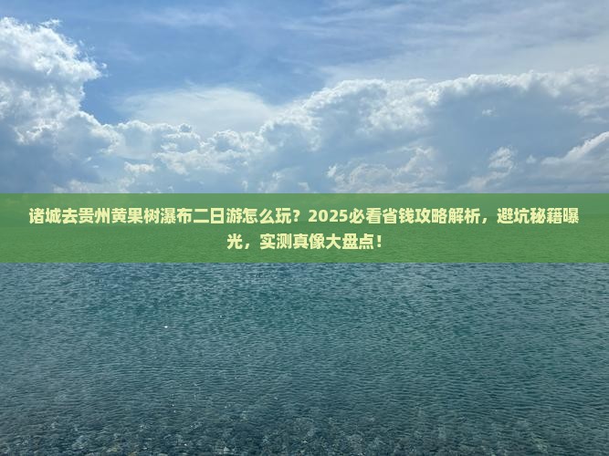 诸城去贵州黄果树瀑布二日游