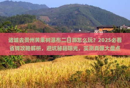诸城去贵州黄果树瀑布二日游