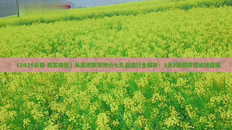 吴忠到贵州小七孔自由行