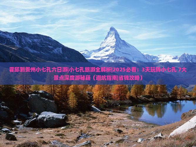 霍邱到贵州小七孔六日游 霍邱到贵州小七孔六日游