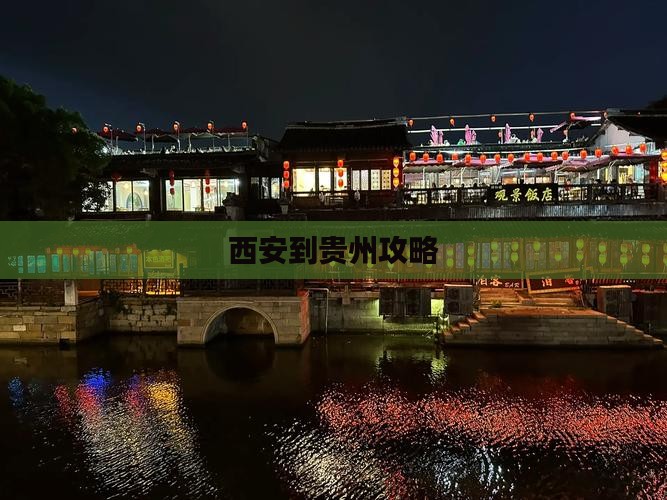西安到贵州攻略