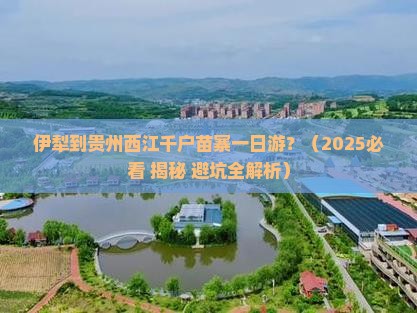 伊犁到贵州西江千户苗寨一日