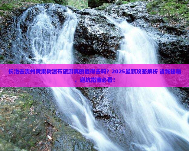 长治去贵州黄果树瀑布旅游 长治去贵州黄果树瀑布旅游