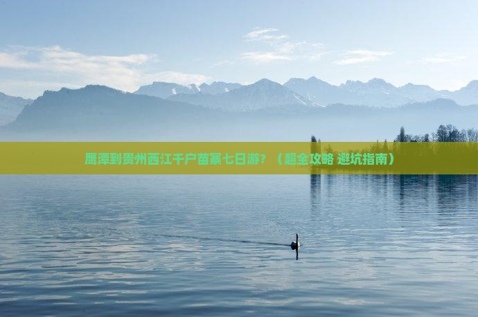 鹰潭去贵州西江千户苗寨七日游