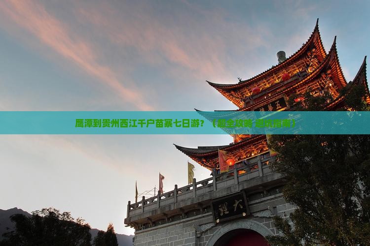 鹰潭去贵州西江千户苗寨七日游