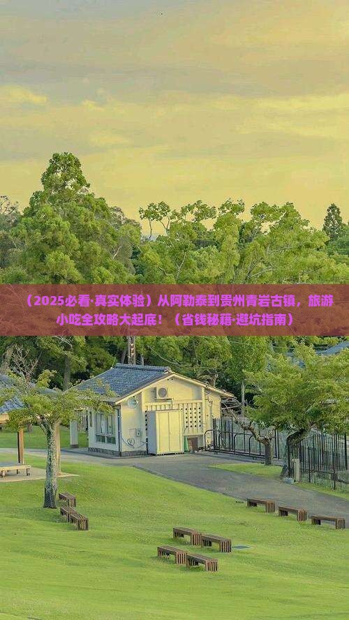 阿勒泰到贵州青岩古镇旅游小吃