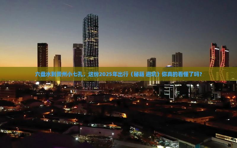 六盘水到贵州小七孔必去地