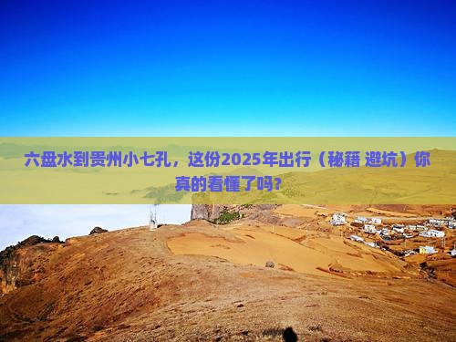 六盘水到贵州小七孔必去地