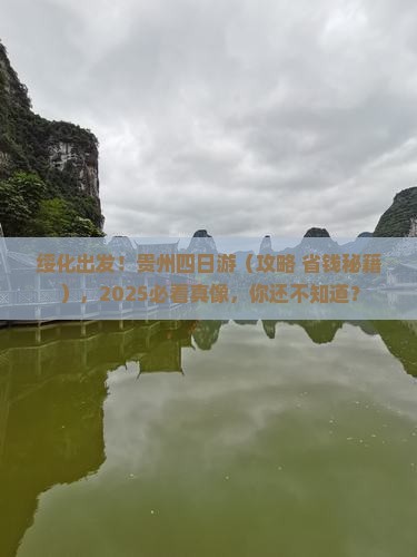绥化到贵州四日游