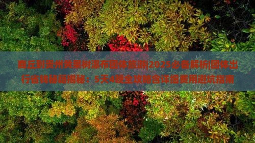 商丘到贵州黄果树瀑布团体旅游