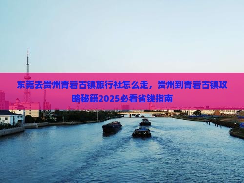 东莞去贵州青岩古镇旅行社