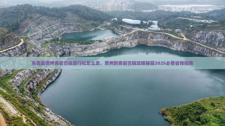 东莞去贵州青岩古镇旅行社