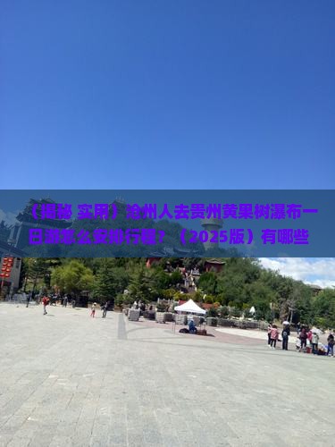 沧州去贵州黄果树瀑布一日
