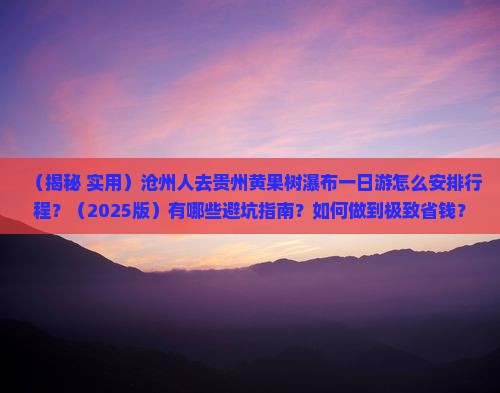 沧州去贵州黄果树瀑布一日