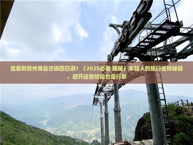 宜春到贵州青岩古镇四日游