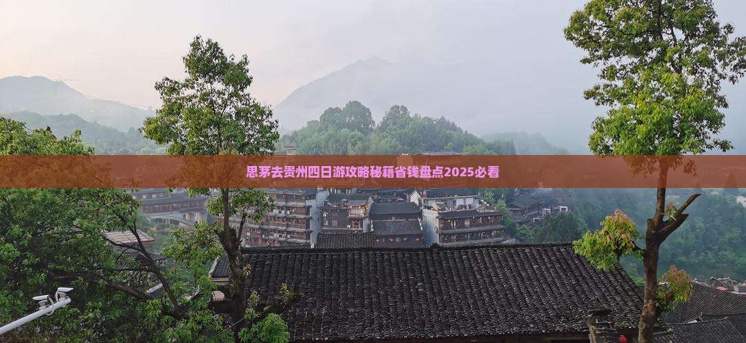 思茅去贵州四日游