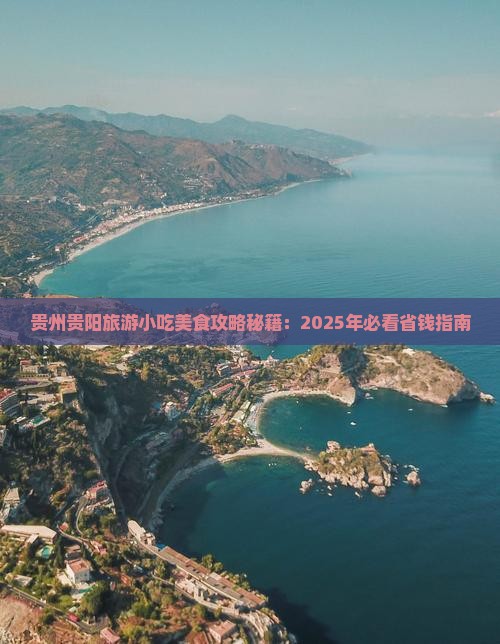聊城到贵州贵阳旅游小吃