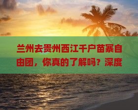 兰州去贵州西江千户苗寨自由团