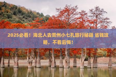 海北去贵州小七孔旅行社