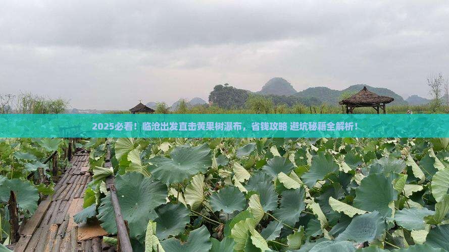 临沧到贵州黄果树瀑布攻略