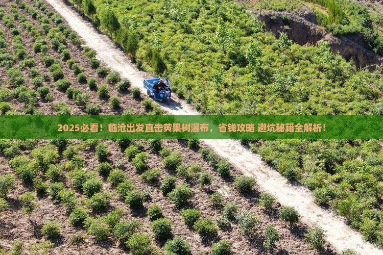 临沧到贵州黄果树瀑布攻略