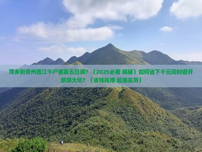 萍乡到贵州西江千户苗寨五日游