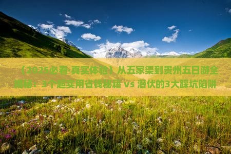 五家渠去贵州五日游