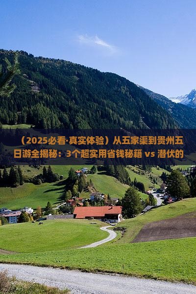 五家渠去贵州五日游