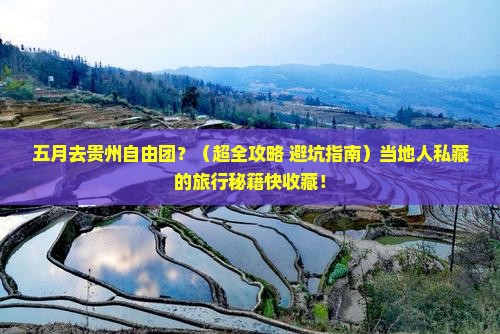 五月去贵州自由团