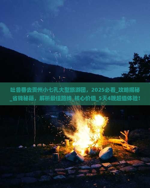 吐鲁番去贵州小七孔大型旅游团