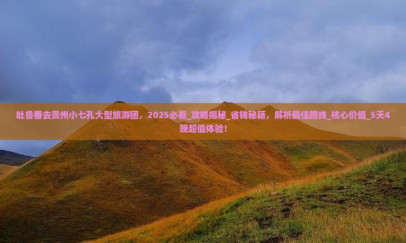 吐鲁番去贵州小七孔大型旅游团
