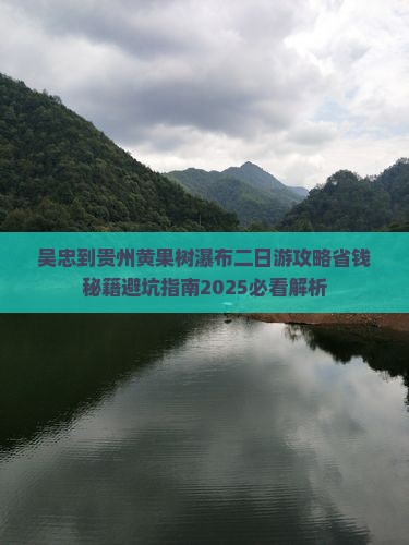 吴忠到贵州黄果树瀑布二日游