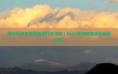 郴州去贵州贵阳自由团