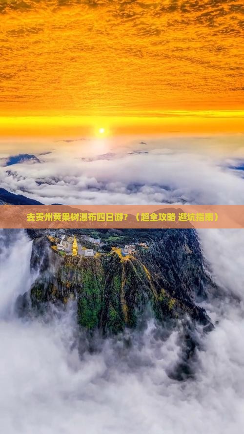 株洲去贵州黄果树瀑布四日游