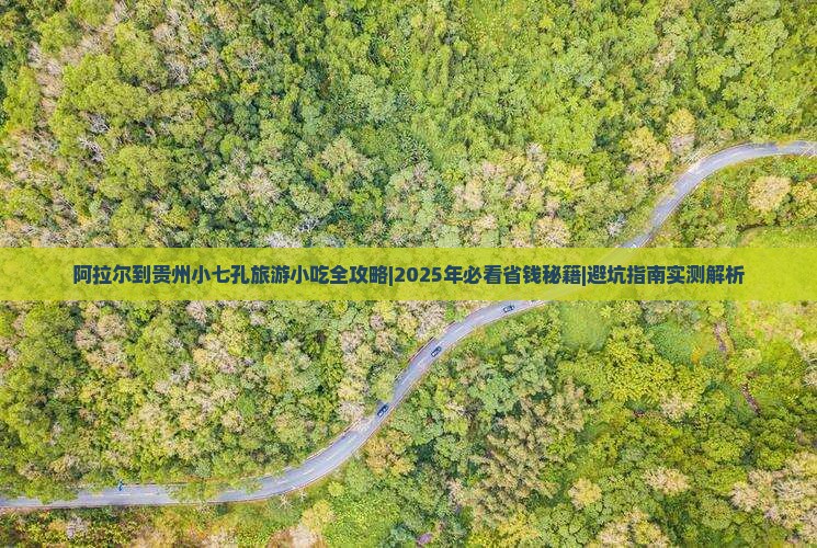 阿拉尔到贵州小七孔旅游小吃
